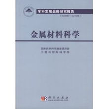 金屬材料科學(xué)2006-2010年學(xué)科發(fā)展戰(zhàn)略研究報(bào)告——國(guó)家自然科學(xué)基金委員會(huì)技術(shù)開(kāi)發(fā)視角