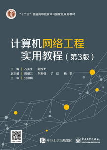 計(jì)算機(jī)網(wǎng)絡(luò)工程實(shí)用教程（第3版） 構(gòu)建現(xiàn)代數(shù)字世界的基石