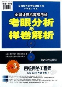 《四級網(wǎng)絡(luò)工程師 全國計算機(jī)等級考試考眼分析與樣卷解析 第3版》核心解析 聚焦計算機(jī)網(wǎng)絡(luò)工程考點