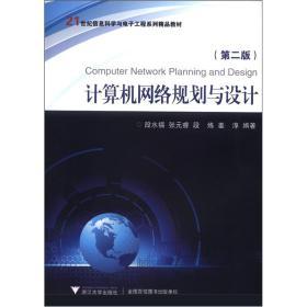 《計算機(jī)網(wǎng)絡(luò)規(guī)劃與設(shè)計》第二版 網(wǎng)絡(luò)工程師的實用指南